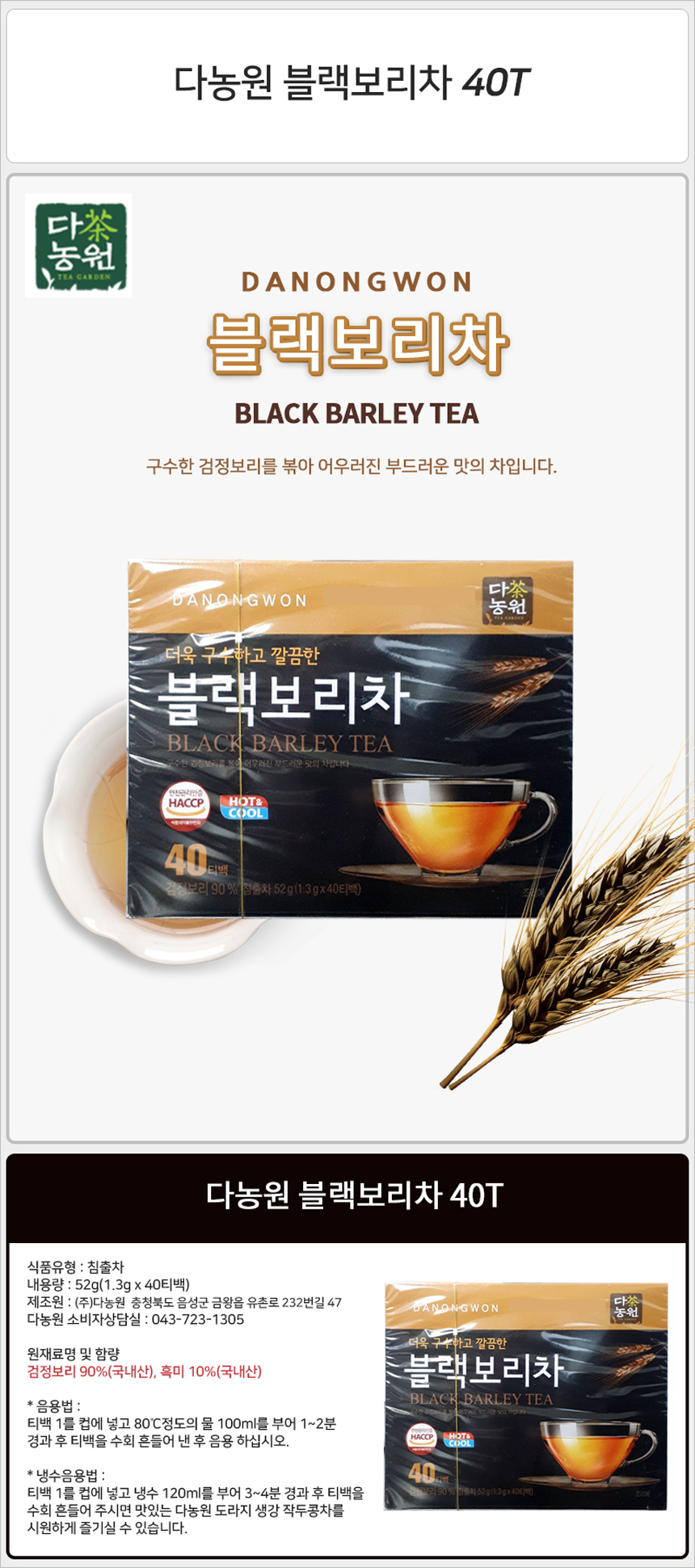 다농원 블랙보리차 40T 블랙보리차 블랙보리티 보리음료 보리 차 보리차티백 티백보리차 음료 차티백 티백차 차음료