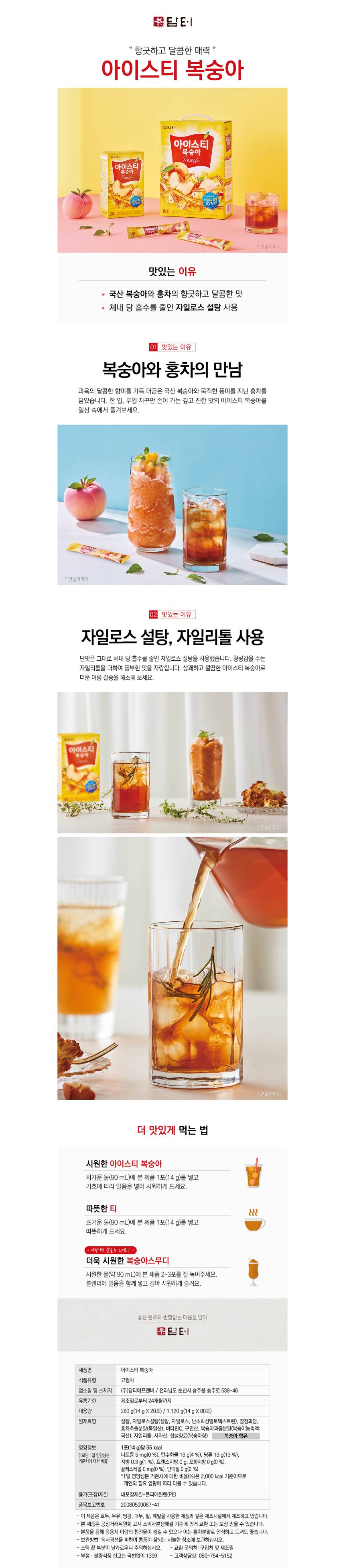 담터 복숭아 홍차 아이스티 80T 복숭아아이스티 복숭아홍차분말 아이스티 아이스티분말 복숭아홍차 복숭아아이스티분말 분말티 과일아이스티 과일맛아이스티 가루아이스티 아이스티가루