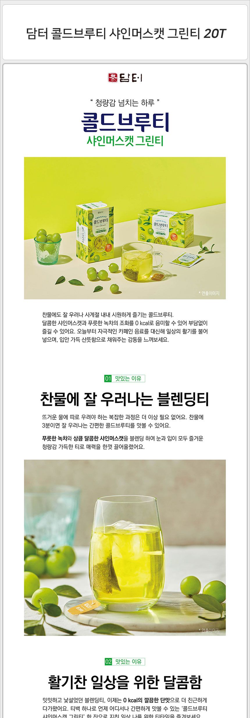 샤인머스캣그린티/콜드브루티/티백샤인머스캣녹차/녹차/그린티/티백차/콜드브루샤인머스캣녹차/티백샤인머