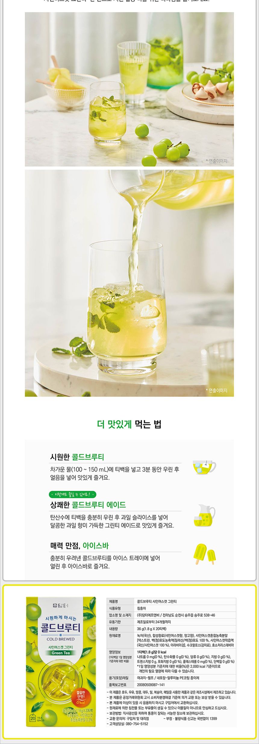 샤인머스캣그린티/콜드브루티/티백샤인머스캣녹차/녹차/그린티/티백차/콜드브루샤인머스캣녹차/티백샤인머