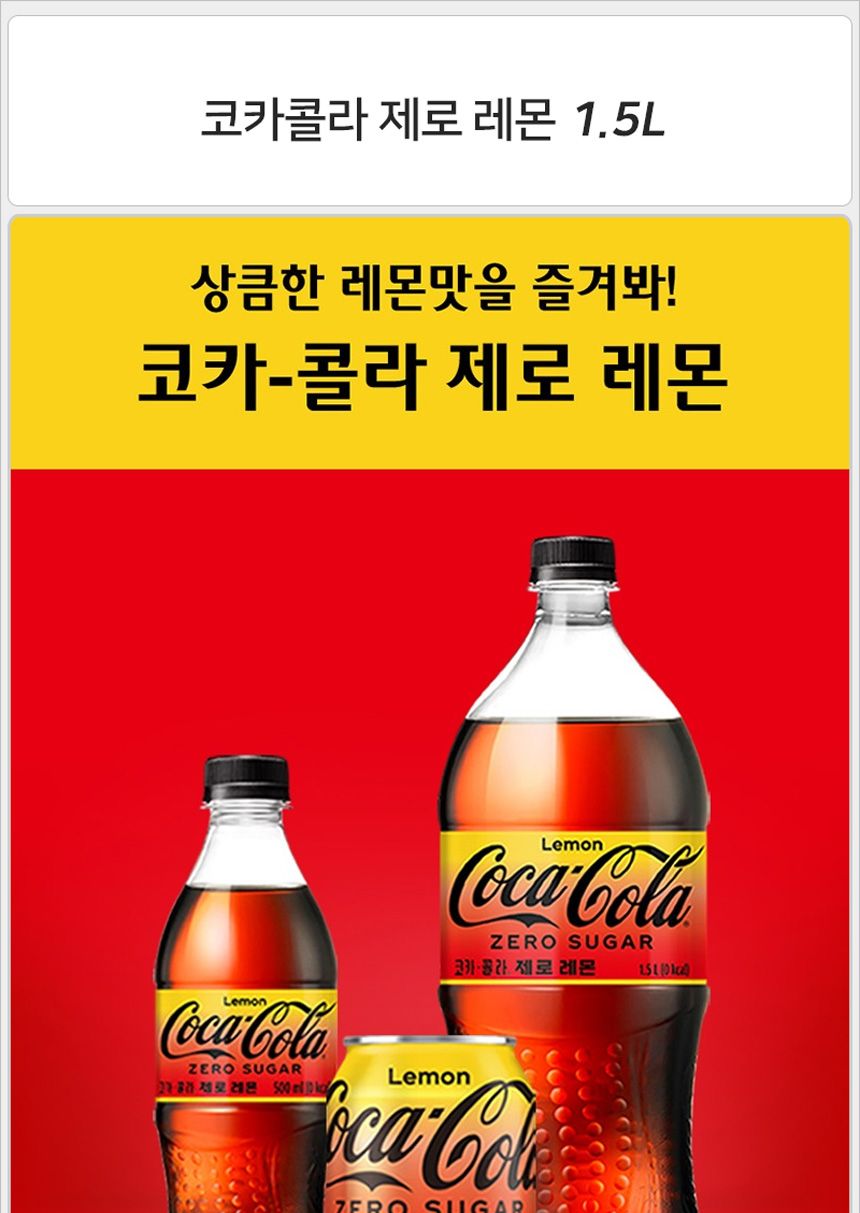 코카콜라 제로 레몬 1.5Lx12펫/제로콜라/제로콜라레몬맛/제로콜라레몬/레몬맛콜라/레몬콜라/탄산제로/탄산