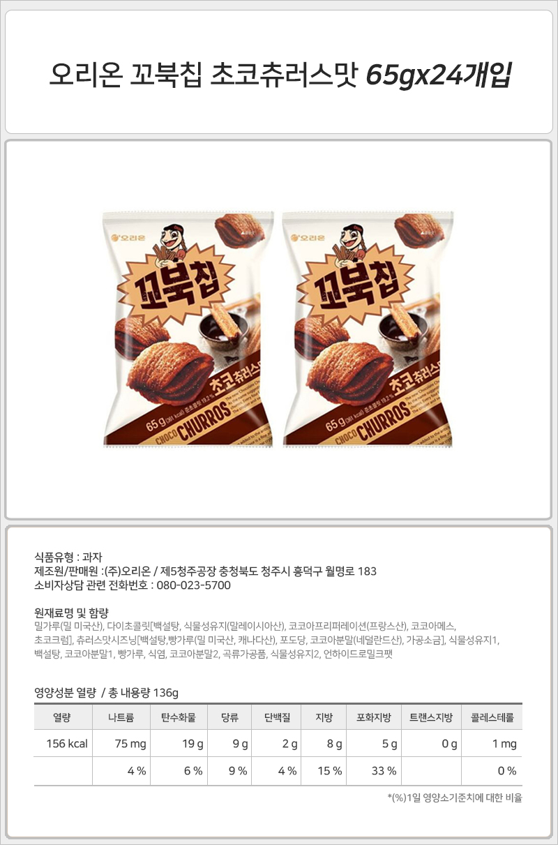 오리온 꼬북칩 초코츄러스맛 65gx24개입 꼬북칩 오리온꼬북칩 맛있는꼬북칩 초코꼬북칩 츄러스맛꼬북칩 소풍과자 간식과자 캠핑과자 맛있는과자 초코맛과자