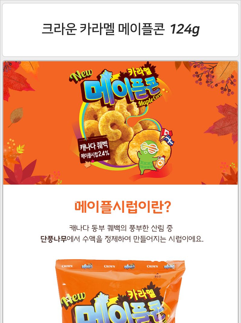 크라운 2800 카라멜콘과 땅콩12개입.메이플 12봉지(대) 간식과자 후식과자 디저트과자 봉지과자 봉지스낵 맥주과자 호프과자 안주과자 메이플과자 카라멜맛과자
