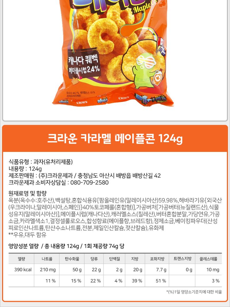 크라운 2800 카라멜콘과 땅콩12개입.메이플 12봉지(대) 간식과자 후식과자 디저트과자 봉지과자 봉지스낵 맥주과자 호프과자 안주과자 메이플과자 카라멜맛과자