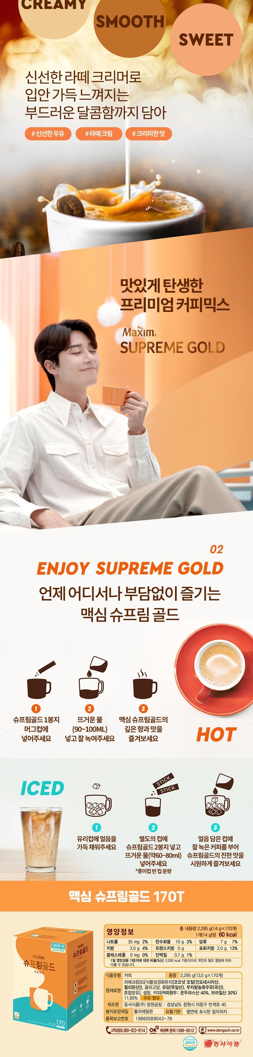 맥심 슈프림골드 170T/슈프림골드커피믹스/슈프림골드커피/믹스커피/인스턴트커피/인스턴트커피믹스/인스턴