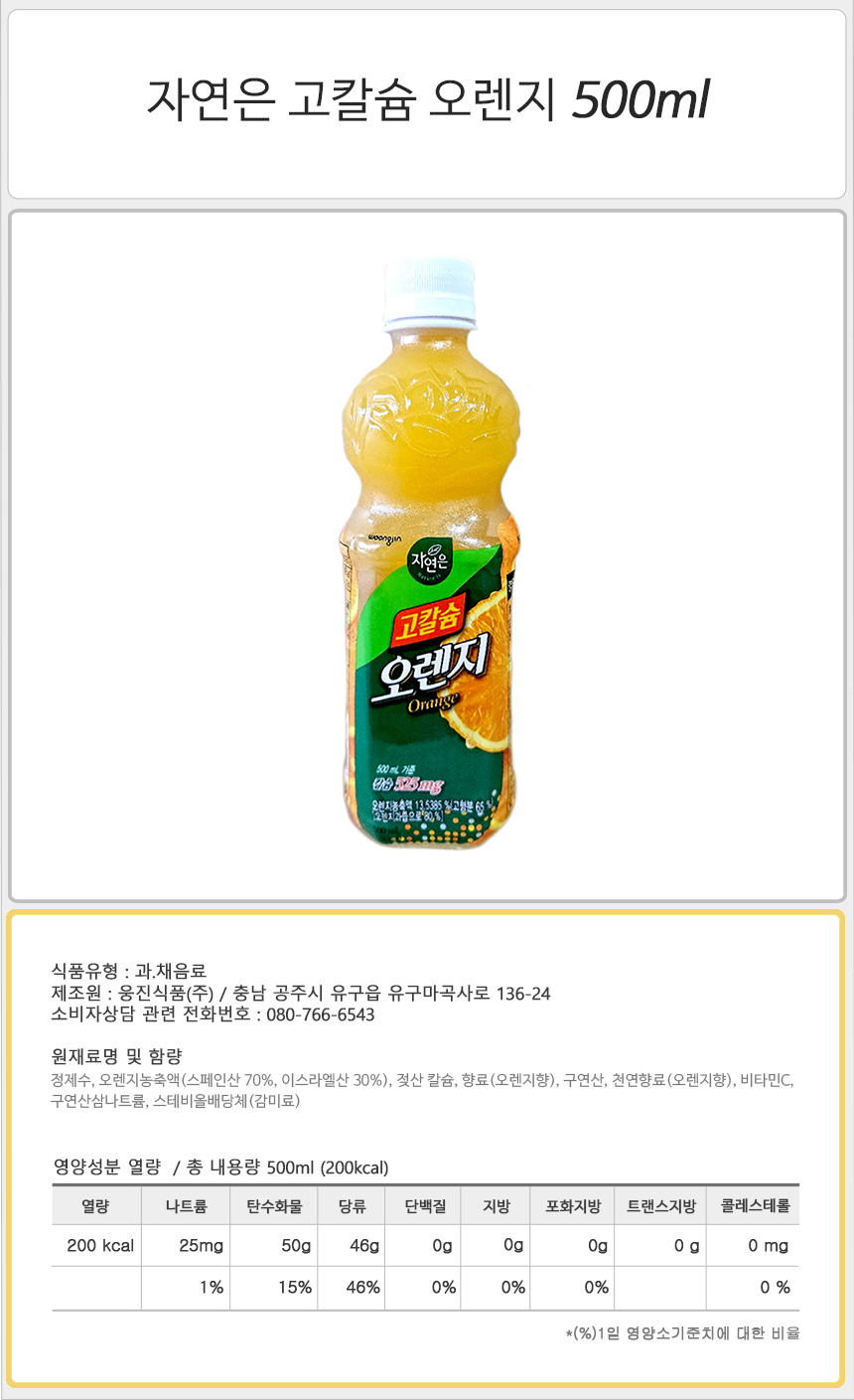 자연은 고칼슘 오렌지 500mlx20펫/음료/주스/쥬스/과일주스/과일쥬스/과일음료수/과즙음료/과즙쥬스/맛있는