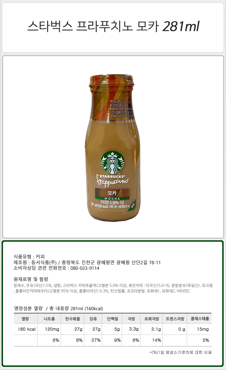 스타벅스 프라푸치노 281ml 8병+8병 모카 커피 헤이즐넛 카라멜 돌체/액상커피/액상원두커피/아이스커피/아