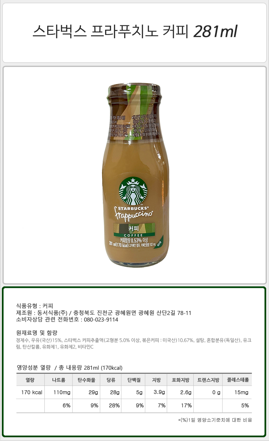 스타벅스 프라푸치노 281ml 8병+8병 모카 커피 헤이즐넛 카라멜 돌체/액상커피/액상원두커피/아이스커피/아