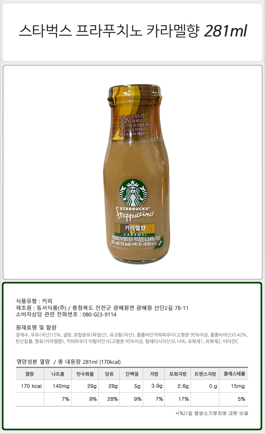 스타벅스 프라푸치노 281ml 8병+8병 모카 커피 헤이즐넛 카라멜 돌체/액상커피/액상원두커피/아이스커피/아