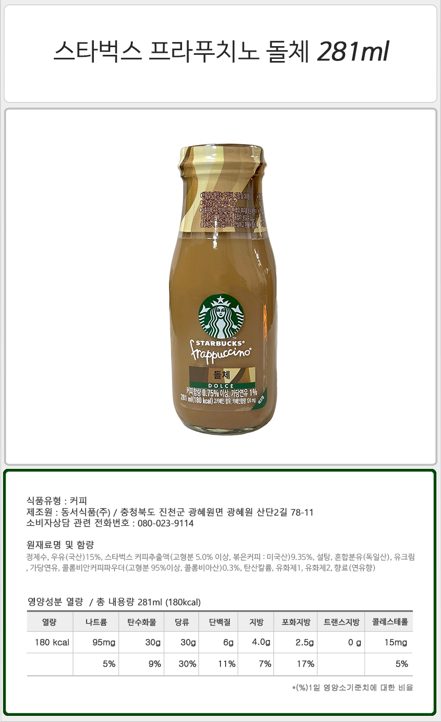 스타벅스 프라푸치노 281ml 8병+8병 모카 커피 헤이즐넛 카라멜 돌체/액상커피/액상원두커피/아이스커피/아