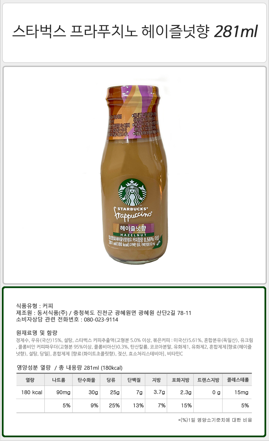 스타벅스 프라푸치노 281ml 8병+8병 모카 커피 헤이즐넛 카라멜 돌체/액상커피/액상원두커피/아이스커피/아
