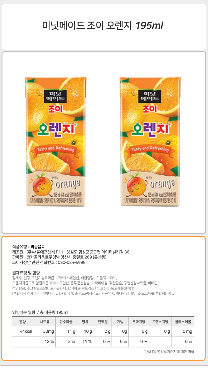 미닛메이드 조이 195ml 오렌지x32팩 더하기 망고x32팩
