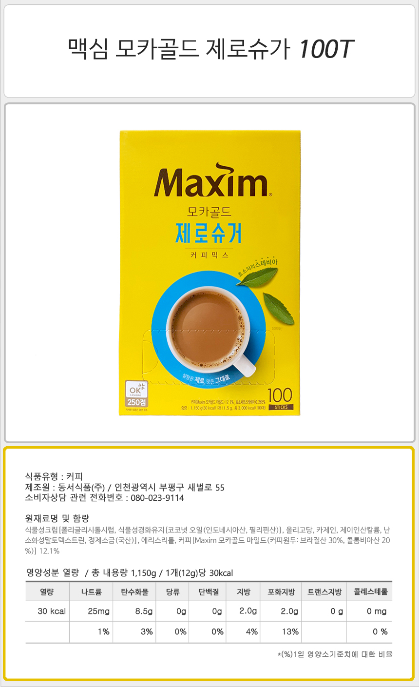 맥심 모카 골드 제로 슈가 100Tx1개/제로슈가커피믹스/제로슈가커피/인스턴트커피/인스턴트커피믹스/커피/