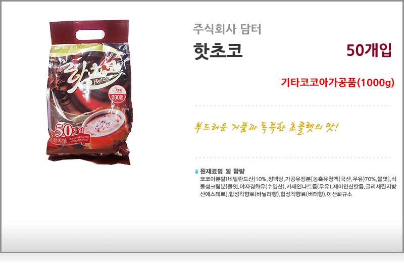 담터 실속형 분말차 50개입(핫초코호두.아몬드.율무차) 율무차 핫초코 스틱차 간편스틱차 일회용스틱차 일회용차 다과차 디저트차 후식차 맛있는차