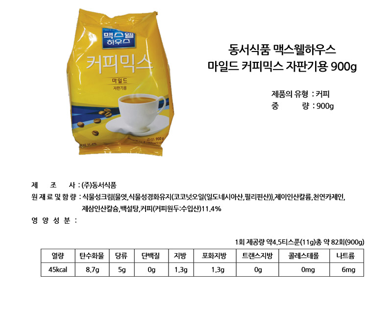 맥스웰하우스 커피믹스 마일드 자판기용 900gx12봉지 커피믹스 봉지커피 회사커피믹스 자판기커피믹스 자판기커피 믹스커피 커피 인스턴트커피 자판기전용커피믹스 자판기용커피믹스