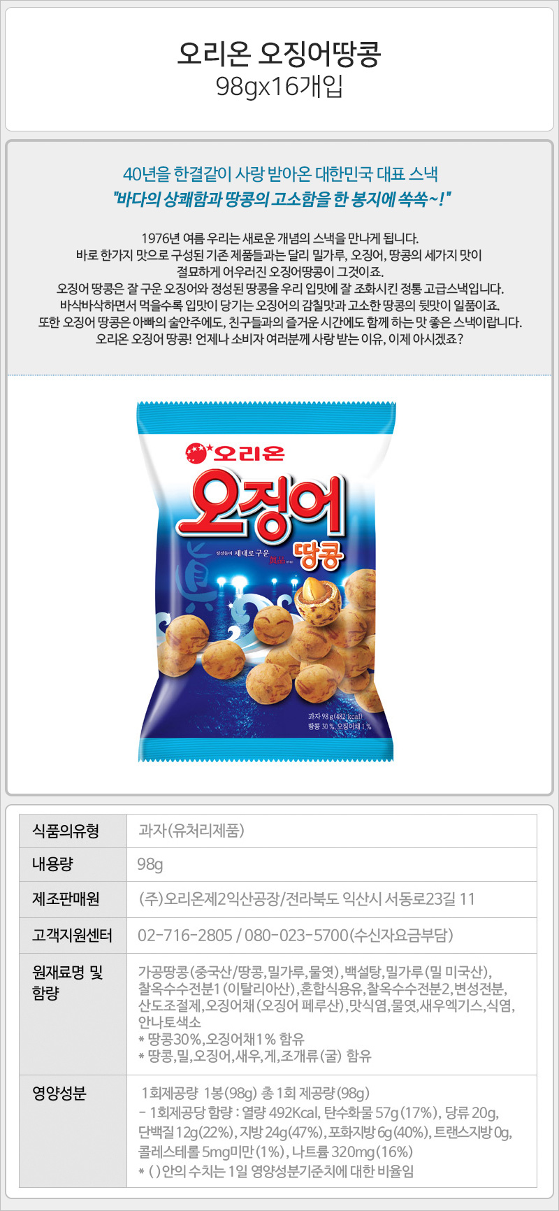오리온 오징어땅콩 98gx16개입