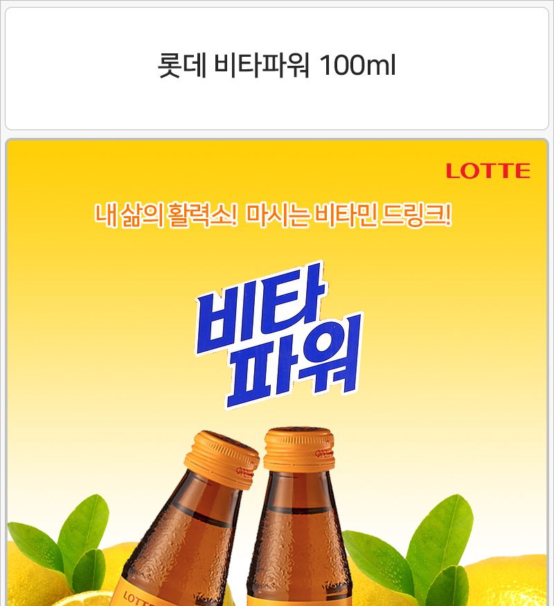 롯데 비타파워 100mlx50병/비타민음료/비타민주스/비타민차/비타민병/후식음료/디저트음료/다과음료/후식주