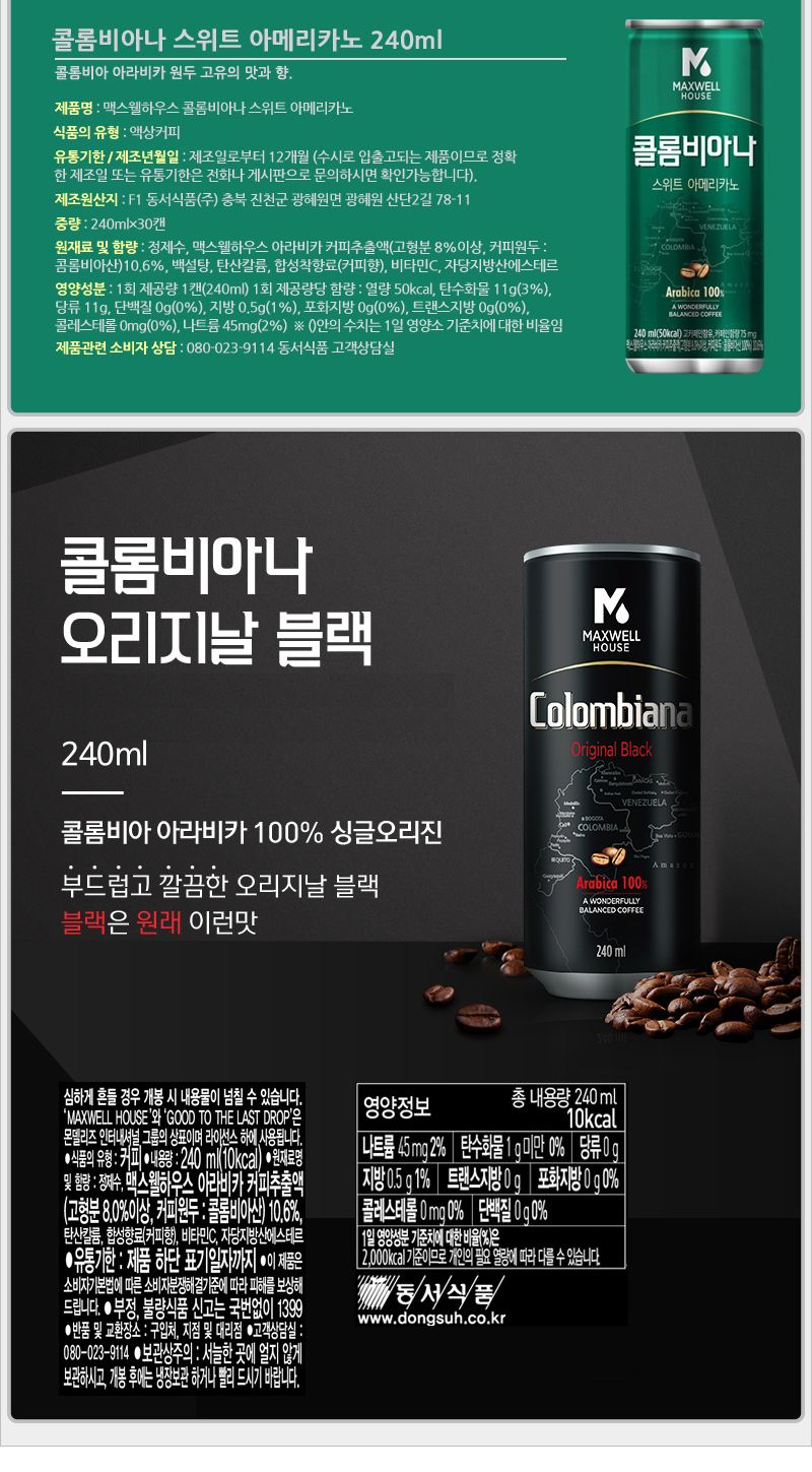 맥스웰하우스 콜롬비아나 스위트 아메리카노.카페라떼.블랙 240mlx30캔 커피 음료 음료수 캔커피 캔음료 캔음료수 맛있는커피 맛있는음료