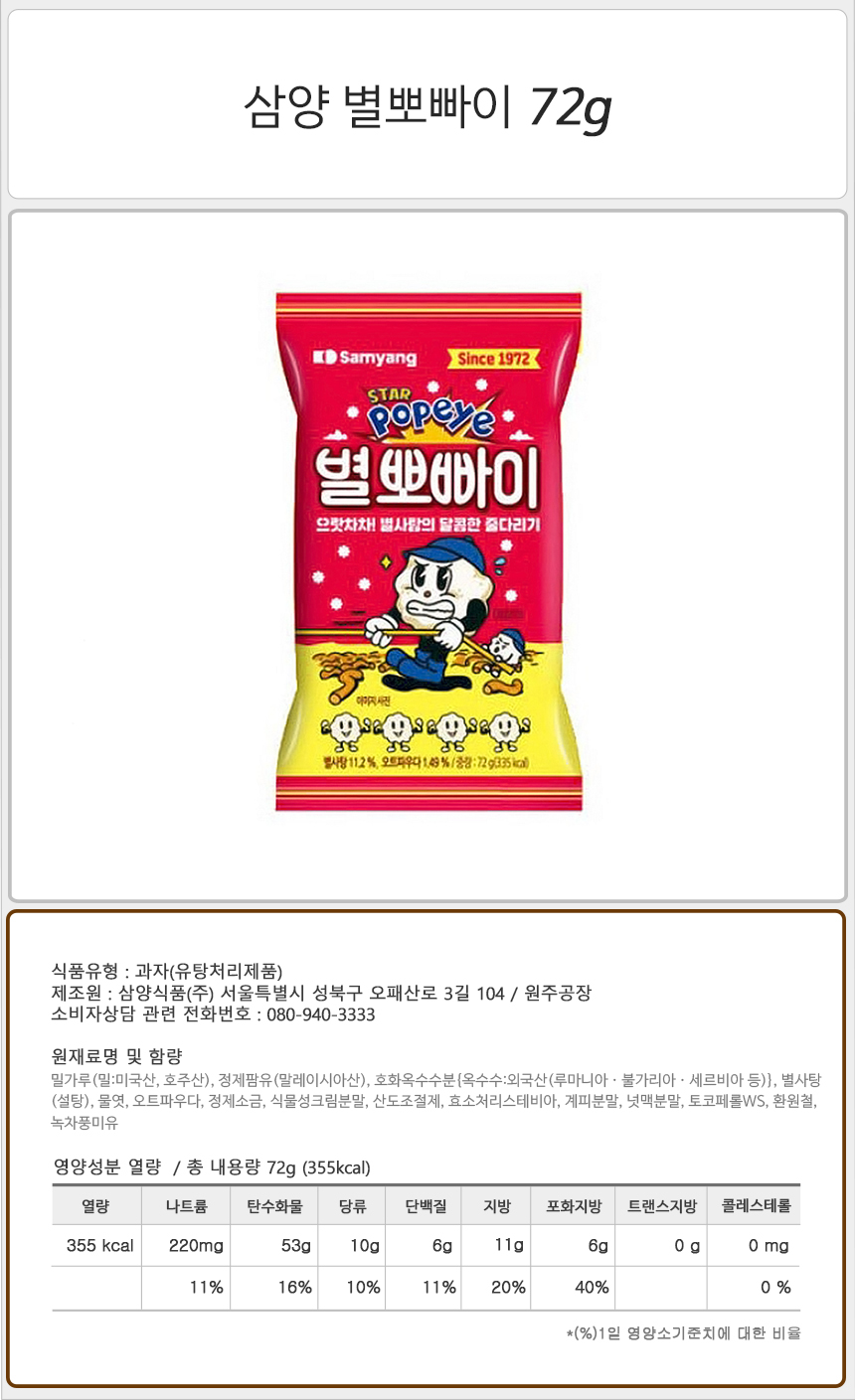 삼양 별뽀빠이 72gx30개입 과자 간식 스낵 맛있는과자 맛있는간식 맛있는스낵