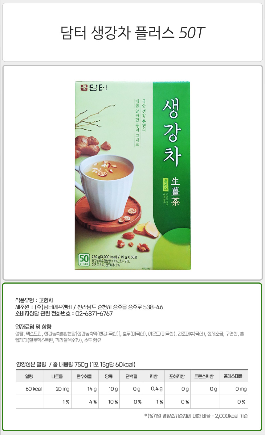 담터 생강차 플러스 50T/생강차/생강티백/티백차/티백음료/후식차/디저트차/다과차/일회용차/일회용음료/간