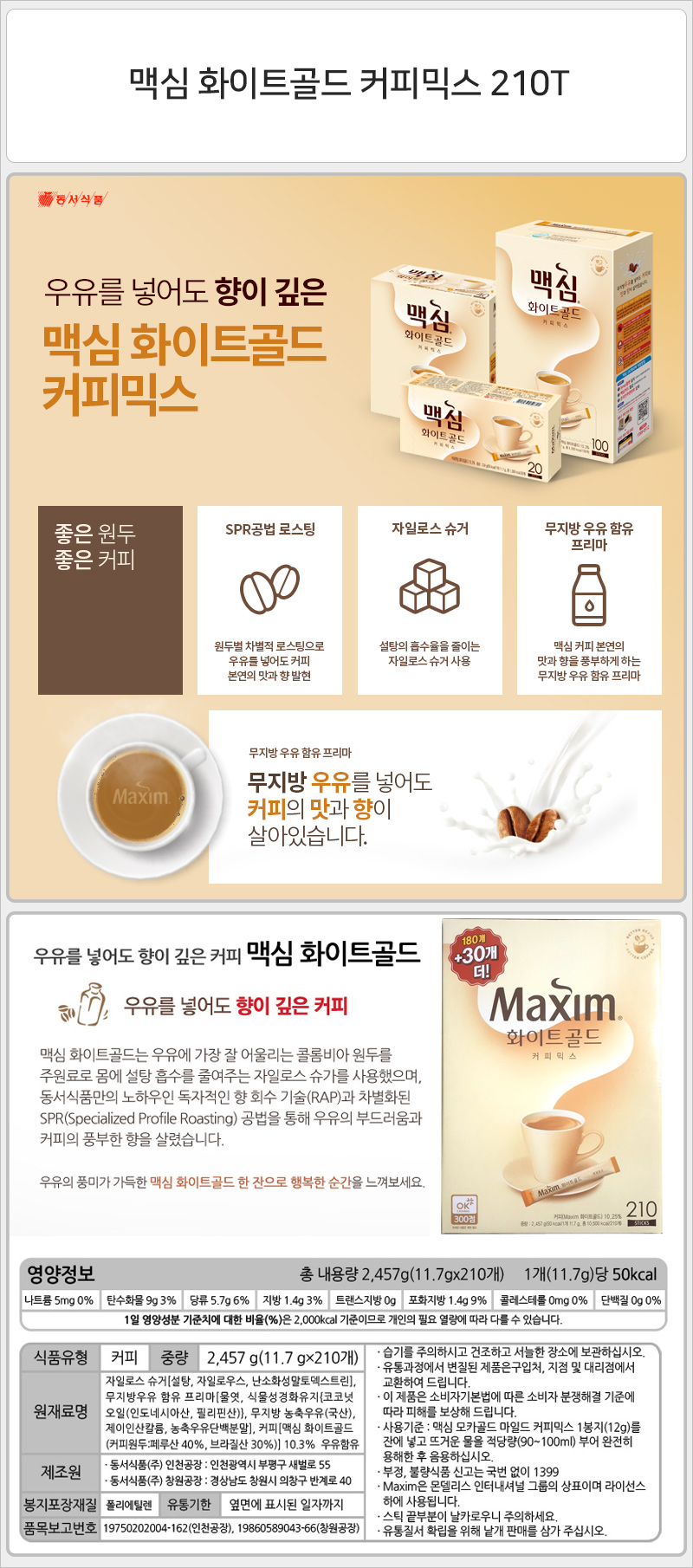 맥심 화이트골드 커피믹스 210T/커피/스틱커피/커피스틱/맛있는커피/인스턴트커피/인스탄트커피/커피믹스/