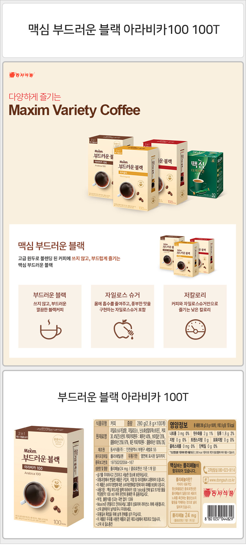 맥심 부드러운 블랙 아라비카100 100T/커피/스틱커피/맛있는커피/향좋은커피/커피스틱/사무실커피/가정용커