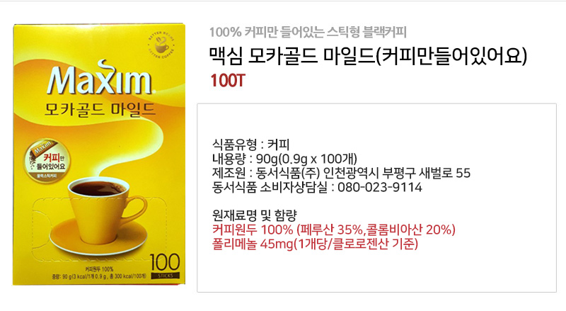 맥심 모카골드 마일드 (블랙커피) 100T/커피/스틱커피/커피스틱/맛있는커피/인스턴트커피/인스탄트커피/커