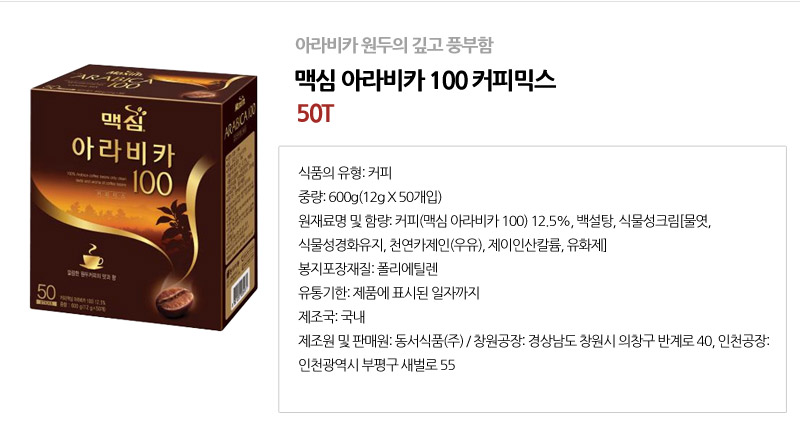 맥심 아라비카 100 커피믹스 50T 커피 스틱커피 맛있는커피 향좋은커피 커피스틱 사무실커피 가정용커피
