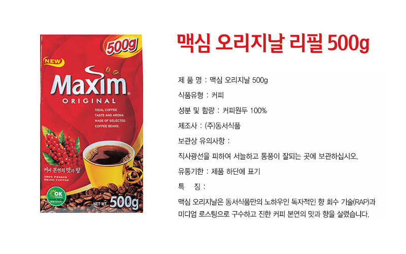 맥심 오리지널 리필 500g 후식커피 디저트커피 다과커피 커피 맛있는커피 1회용커피 일회용커피 커피 스틱커피 커피스틱