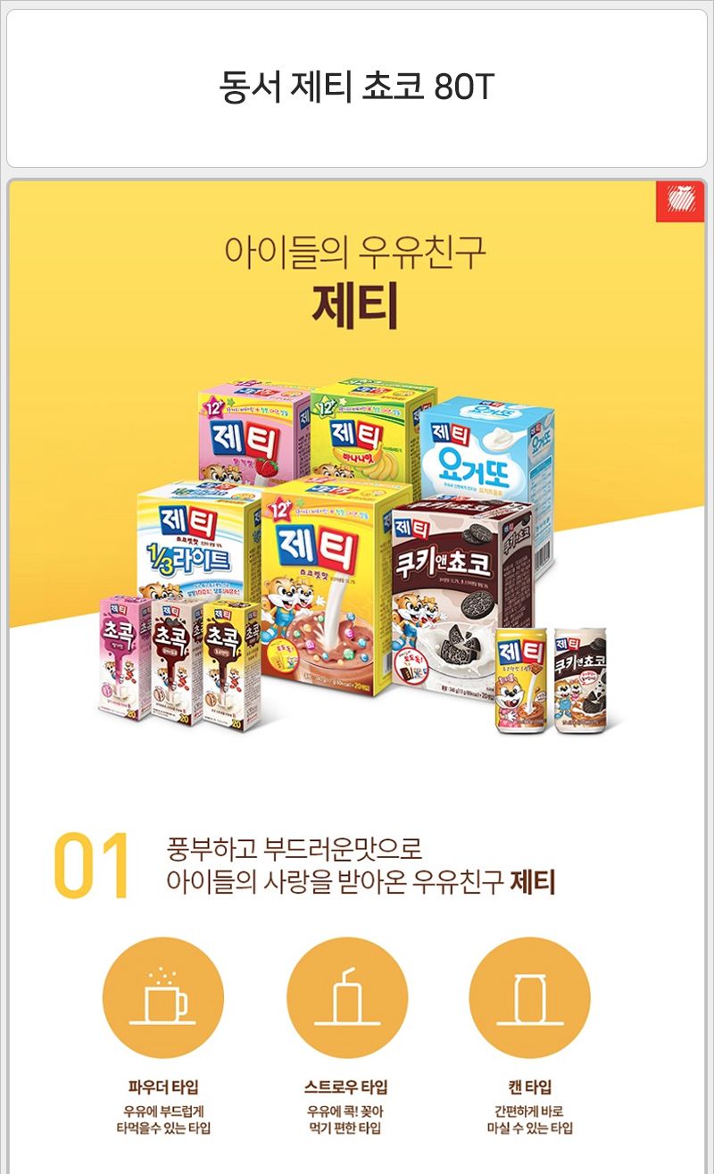 동서 제티 쵸코 80T 초코음료 초코맛음료 초코스틱 초코맛스틱 스틱음료 음료스틱 스틱 초코맛 어린이음료 어린이초코음료