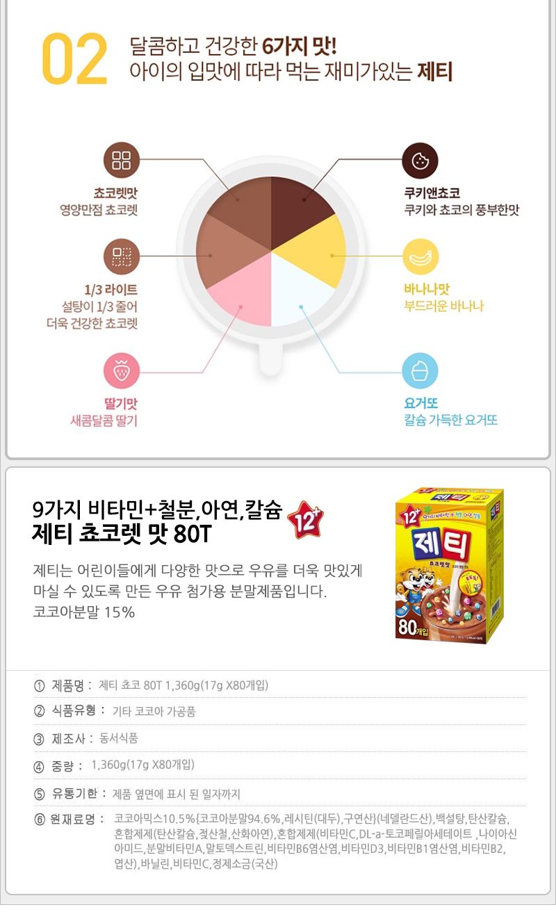 동서 제티 쵸코 80T 초코음료 초코맛음료 초코스틱 초코맛스틱 스틱음료 음료스틱 스틱 초코맛 어린이음료 어린이초코음료
