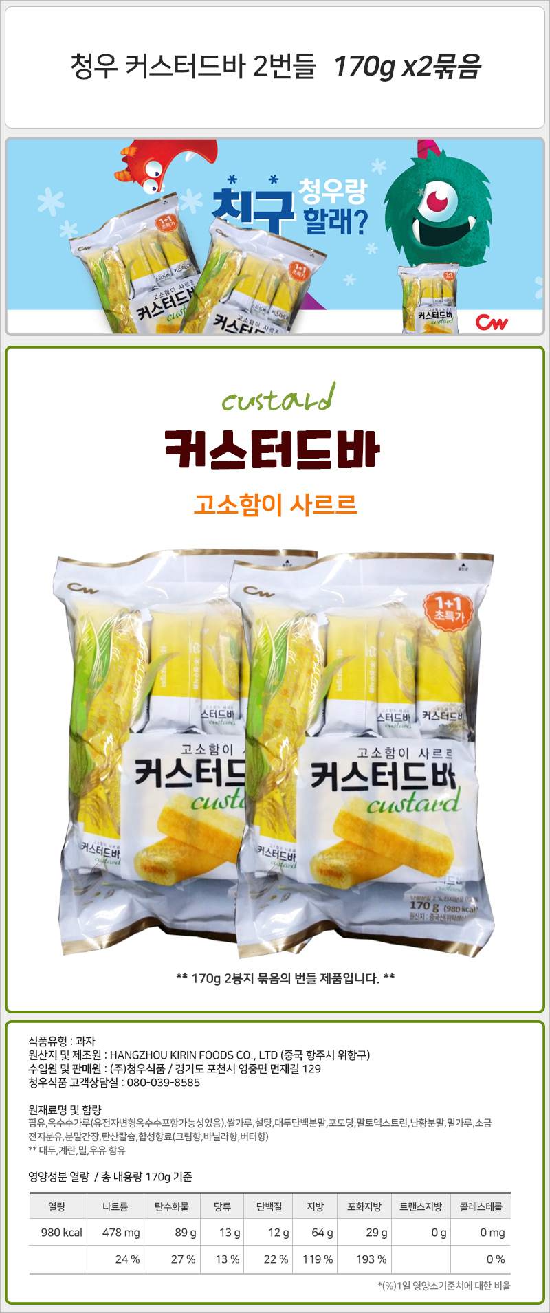 청우 커스터드바 2번들 170gx2묶음x8개입