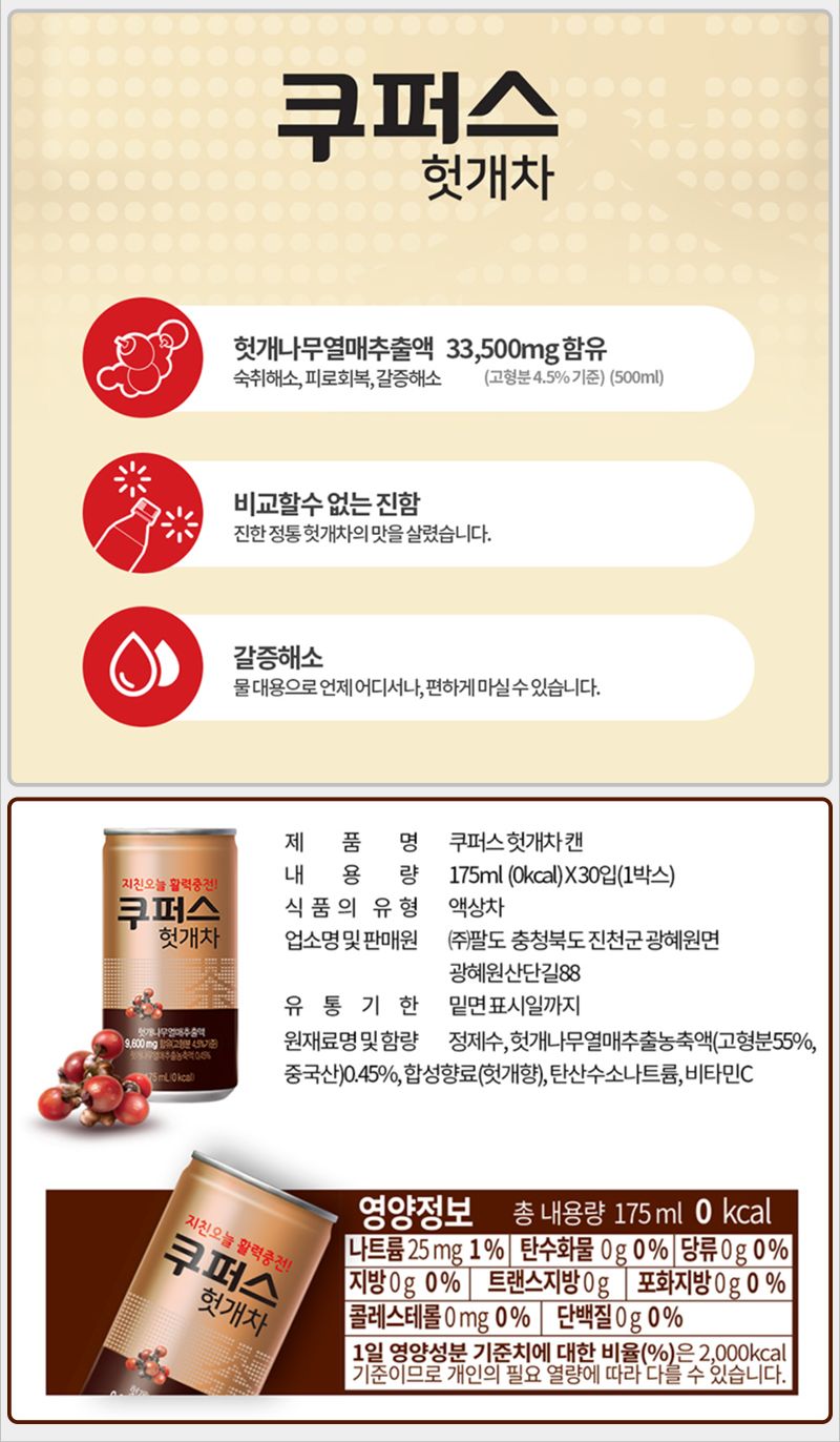 팔도 쿠퍼스 헛개차 175mlx30캔x3박스/물/맛있는물/고소한물/차/맛있는차/고소한차/음료