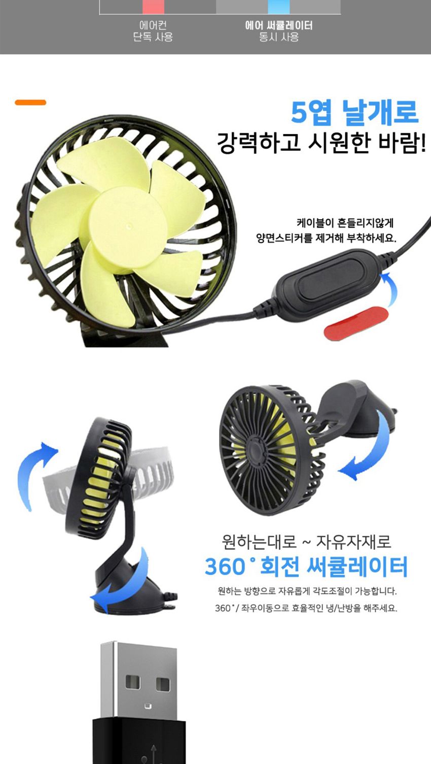 차량용360도에어써큘레이터/선풍기/차량선풍기/자동차선풍기/차량용선풍기/휴대용선풍기/써큘레이터/차량써
