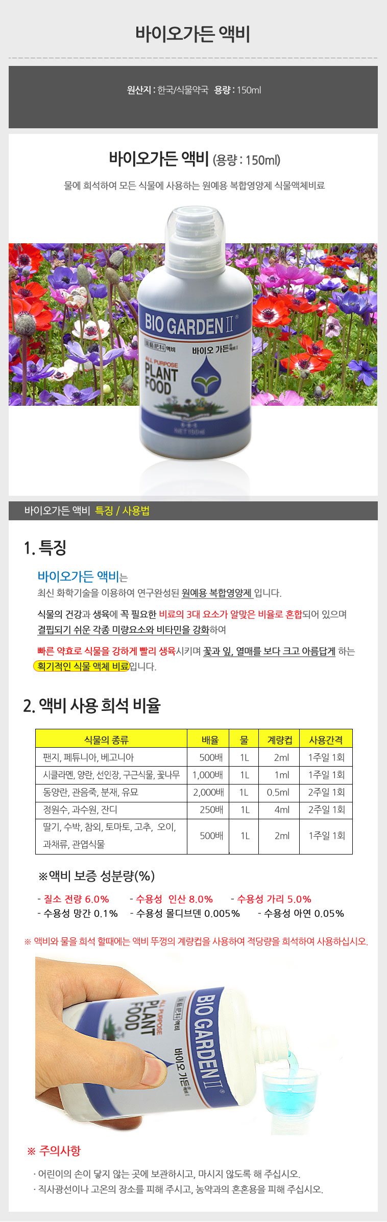 바이오 가든 액비 (150ml)/식물영양제/화분영양제/식물전용영양제/고급식물영양제/식물영양부족/난영양제/