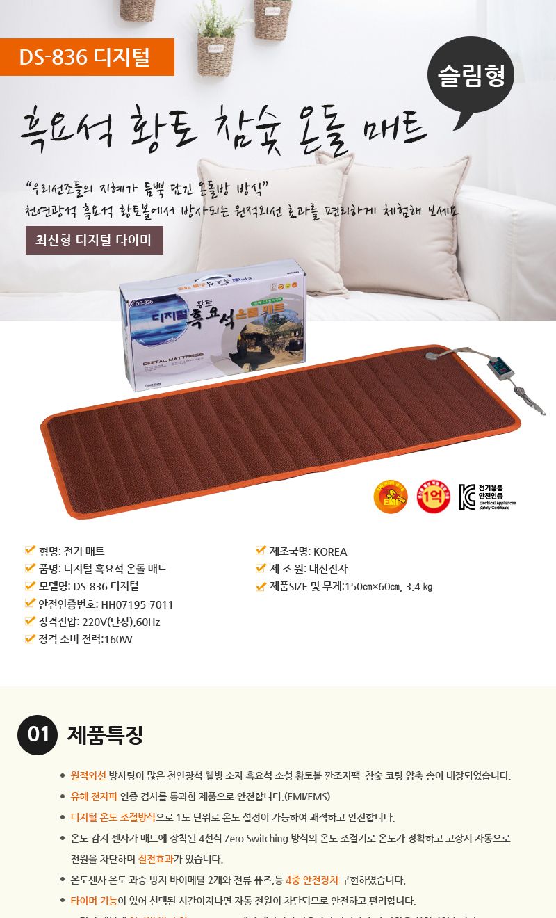 대신 DS-836 디지털 온돌매트 (특대)/전기매트/온돌매트/온돌전기매트/디지털온돌매트/특대온돌매트/흑요석