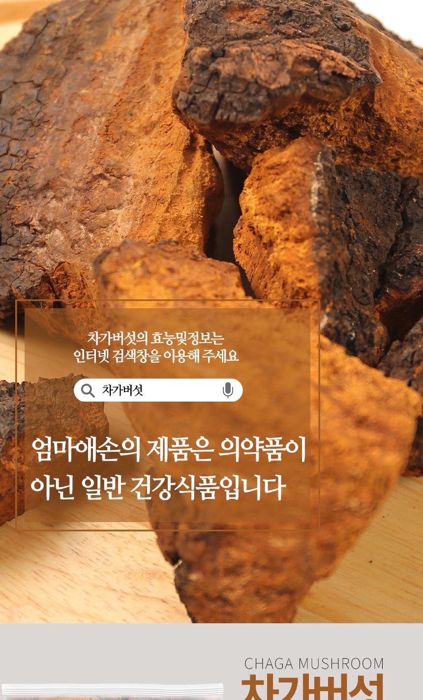 엄마애손 러시아 차가버섯 1kg/버섯/차가버섯/버섯원물/차가버섯원물/자작나무버섯/야생버섯/버섯차/차가버