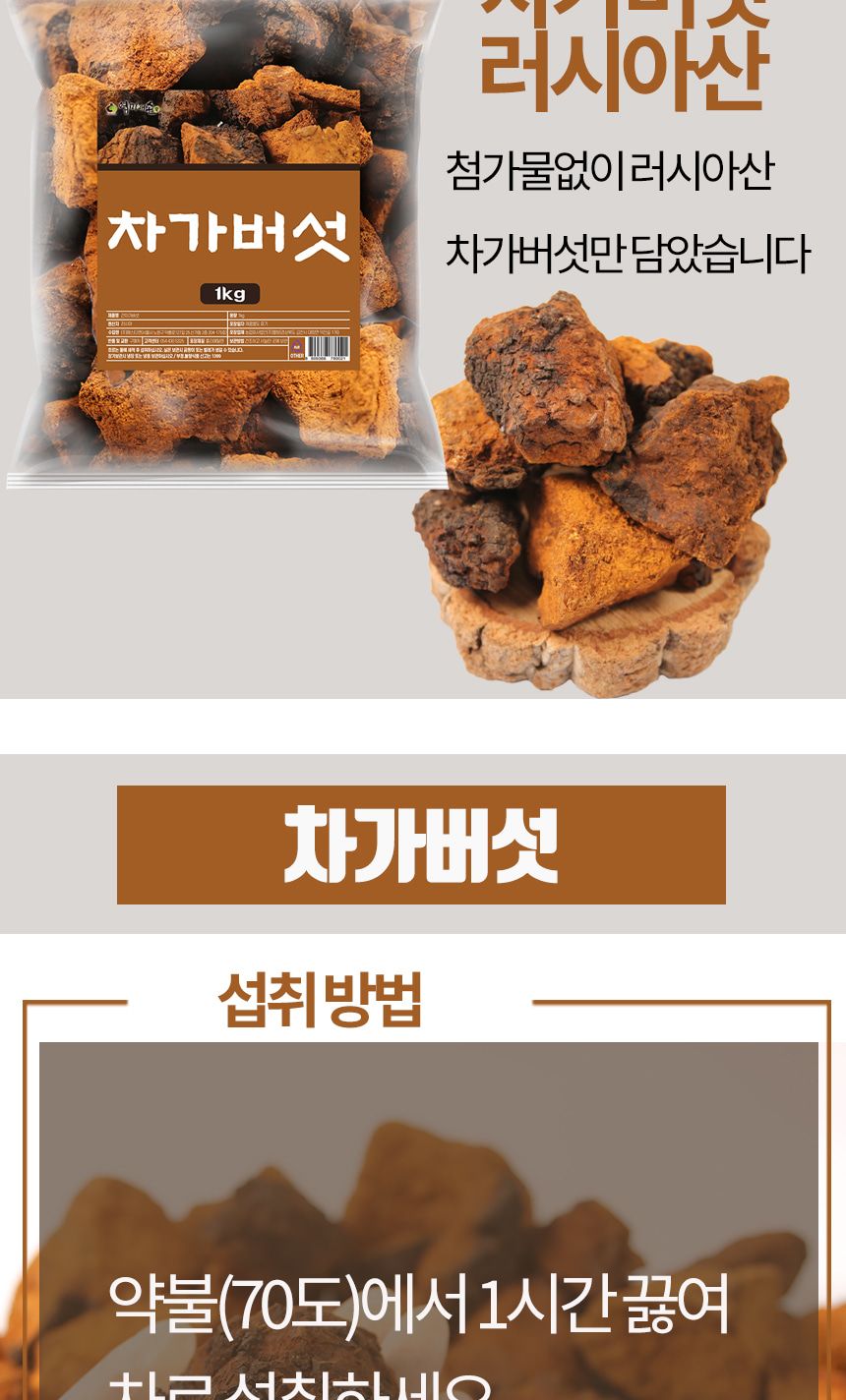 엄마애손 러시아 차가버섯 1kg/버섯/차가버섯/버섯원물/차가버섯원물/자작나무버섯/야생버섯/버섯차/차가버