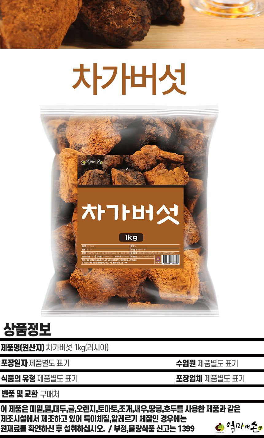 엄마애손 러시아 차가버섯 1kg/버섯/차가버섯/버섯원물/차가버섯원물/자작나무버섯/야생버섯/버섯차/차가버