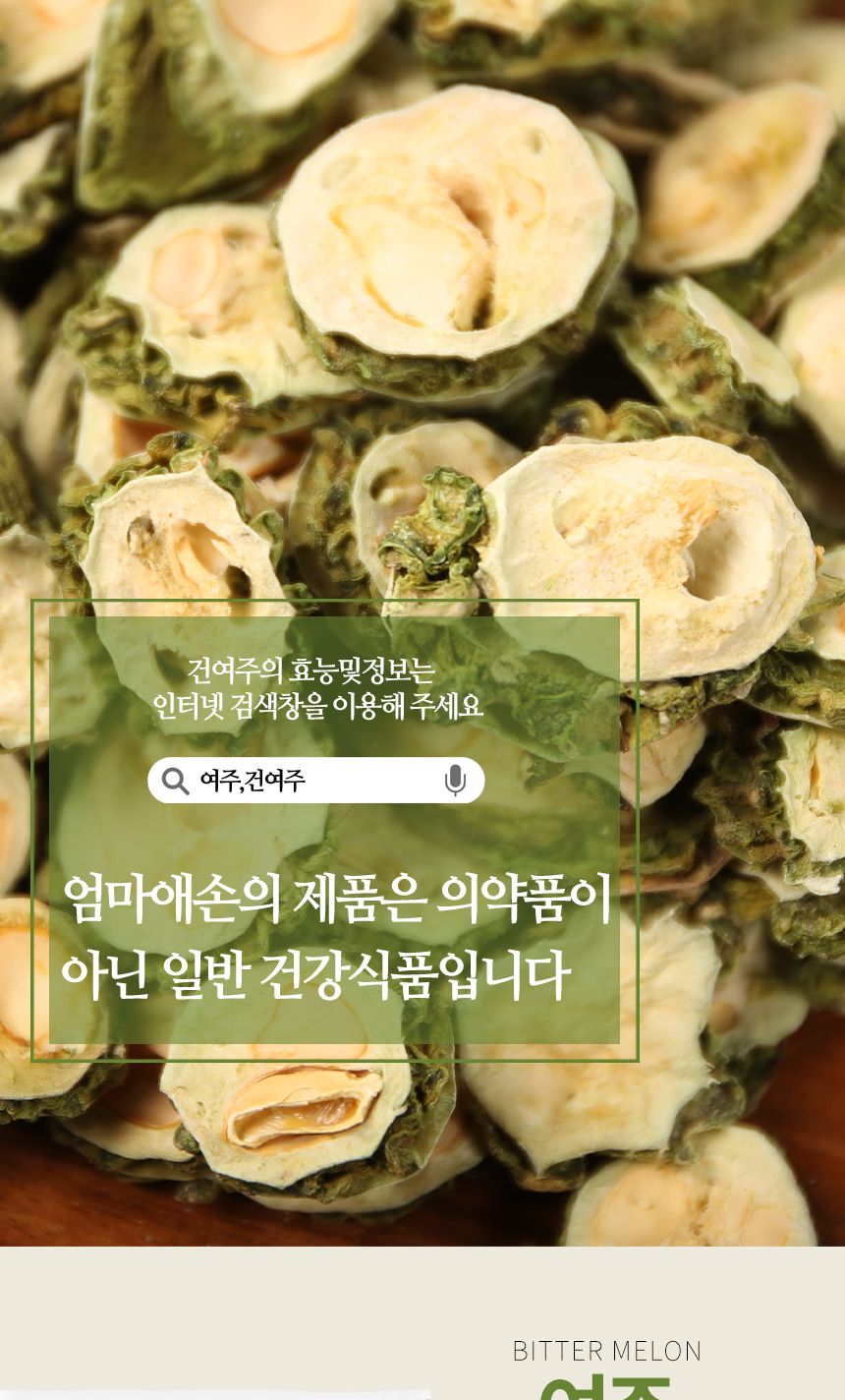 엄마애손 국산 여주 500g/여주/여주건재/건조여주/말린여주/마른여주/쓴오이/비터멜론/쓴오이건재/비터멜론