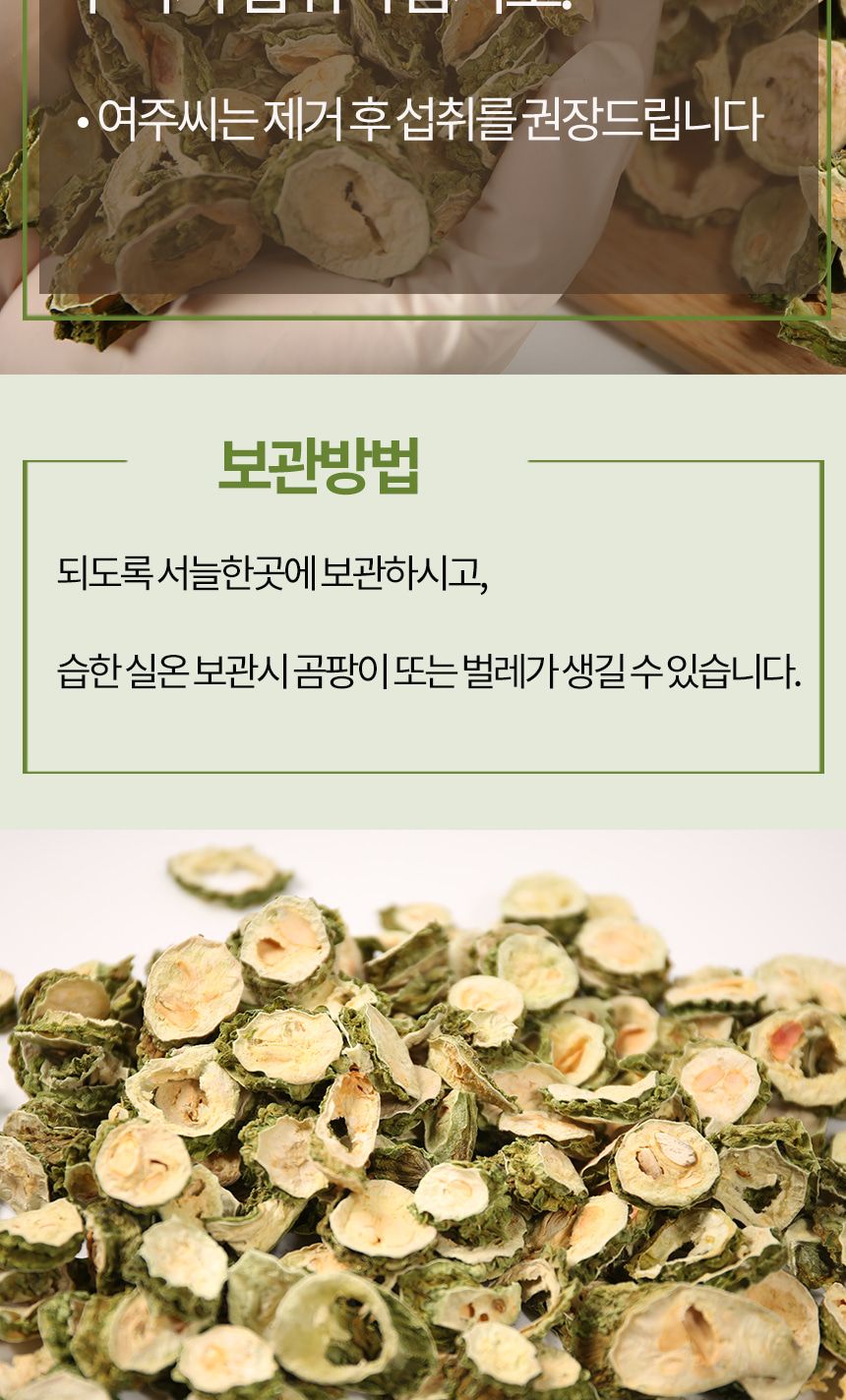 엄마애손 국산 여주 500g/여주/여주건재/건조여주/말린여주/마른여주/쓴오이/비터멜론/쓴오이건재/비터멜론