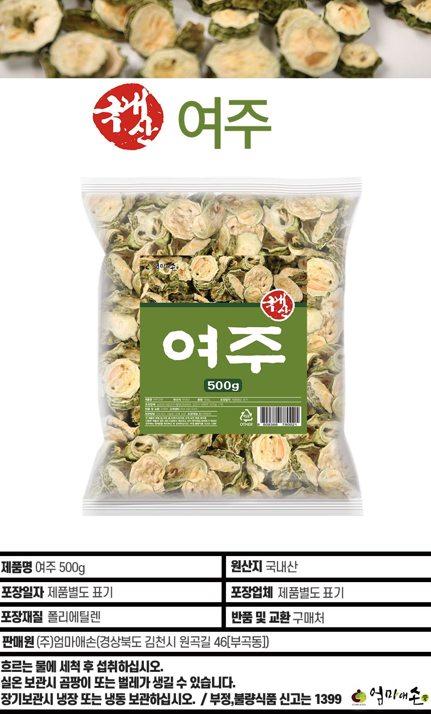엄마애손 국산 여주 500g/여주/여주건재/건조여주/말린여주/마른여주/쓴오이/비터멜론/쓴오이건재/비터멜론