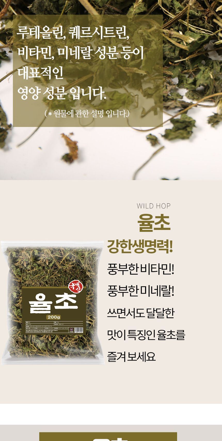 말린율초/율초차/한삼덩굴차/건조율초/건율초/마른율초/한삼덩굴/환삼덩굴/환삼덩굴차/율초
