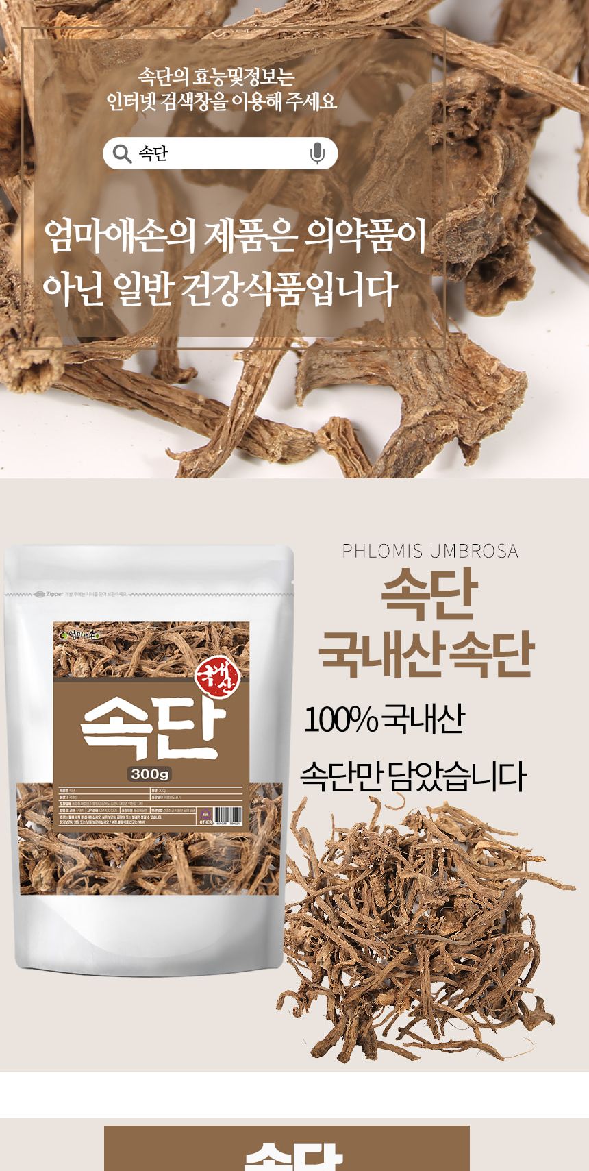 엄마애손 속단 300g/차류/차/속단/속단차/속단티/건조속단/말린속단/마른속단/열풍건조속단/속단원물