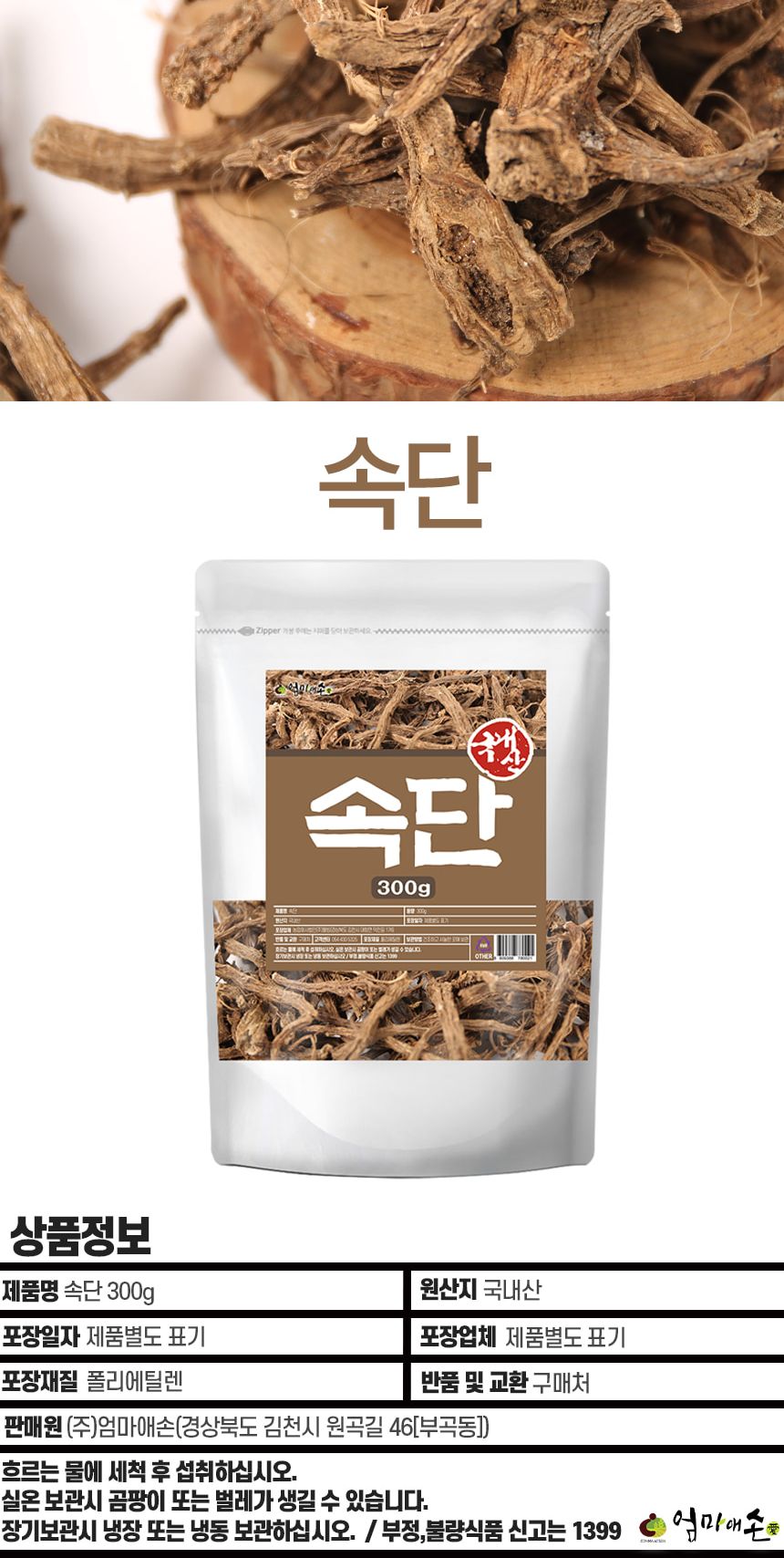 엄마애손 속단 300g/차류/차/속단/속단차/속단티/건조속단/말린속단/마른속단/열풍건조속단/속단원물