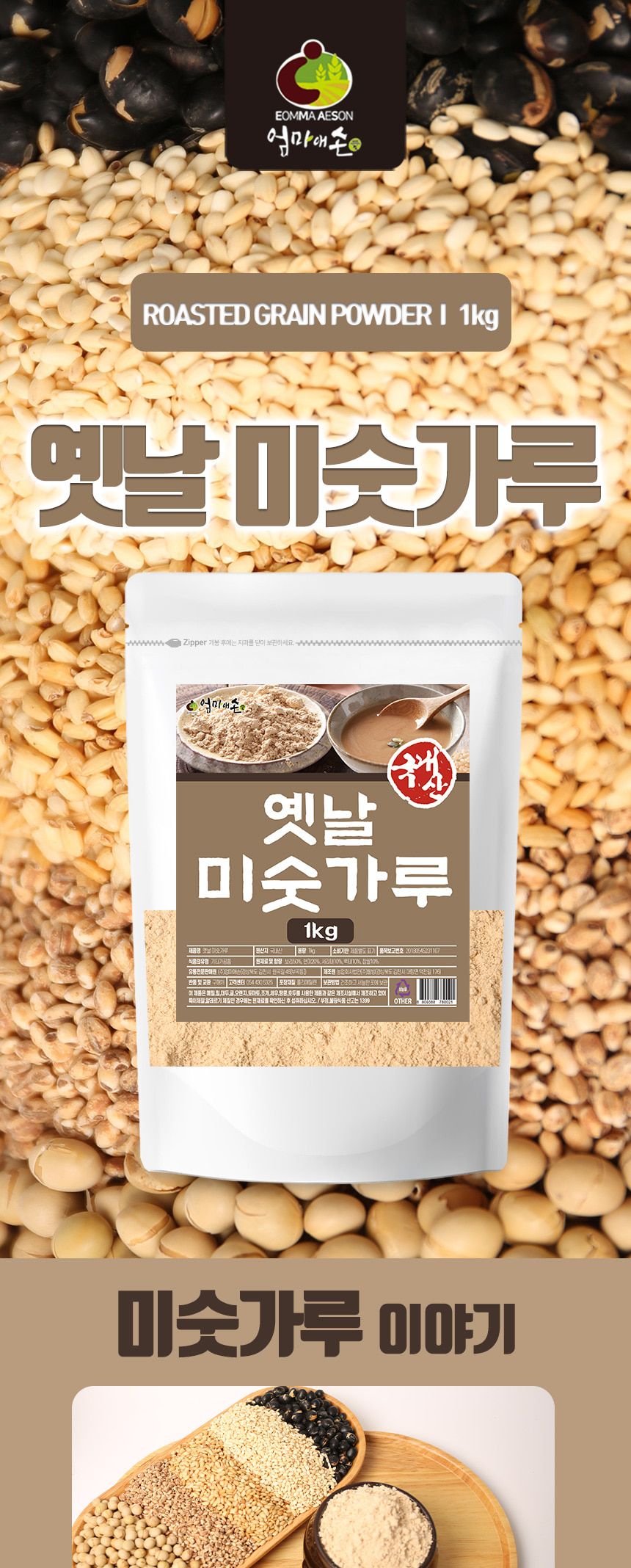 엄마애손 옛날 미숫가루 1kg/미숫가루/간편식미숫가루/옛날미숫가루/간편식/간편식사/식사대용미숫가루/간