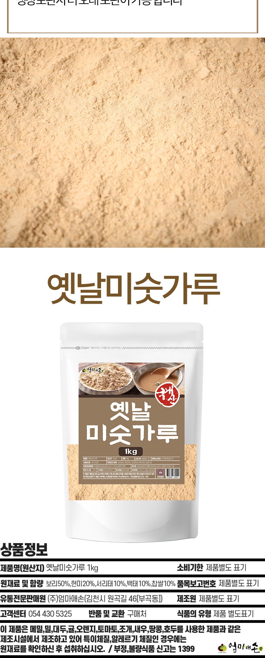엄마애손 옛날 미숫가루 1kg/미숫가루/간편식미숫가루/옛날미숫가루/간편식/간편식사/식사대용미숫가루/간