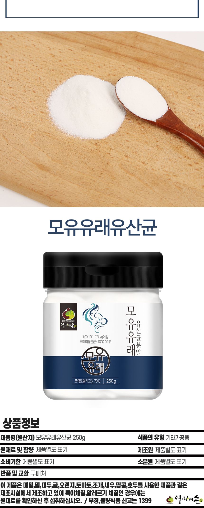 특가엄마애손 모유유래유산균 250g/유산균/모유유래유산균/유산균분말/유산균가루/유산균파우더/유산균파우