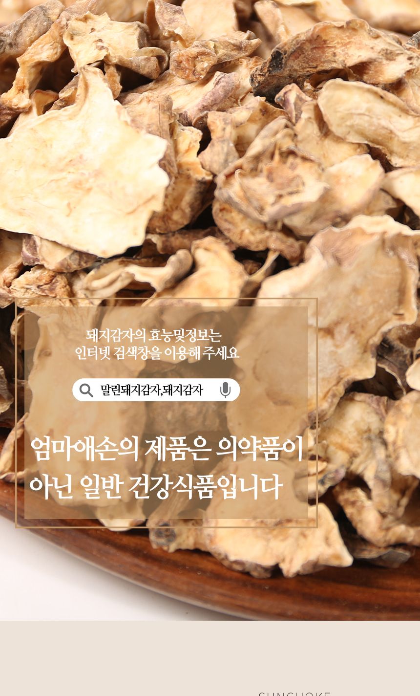 건감자/건뿌리채소/몸에좋은돼지감자/말린뿌리채소/말린채소/말린감자/말린돼지감자/건채소/돼지감자/건돼