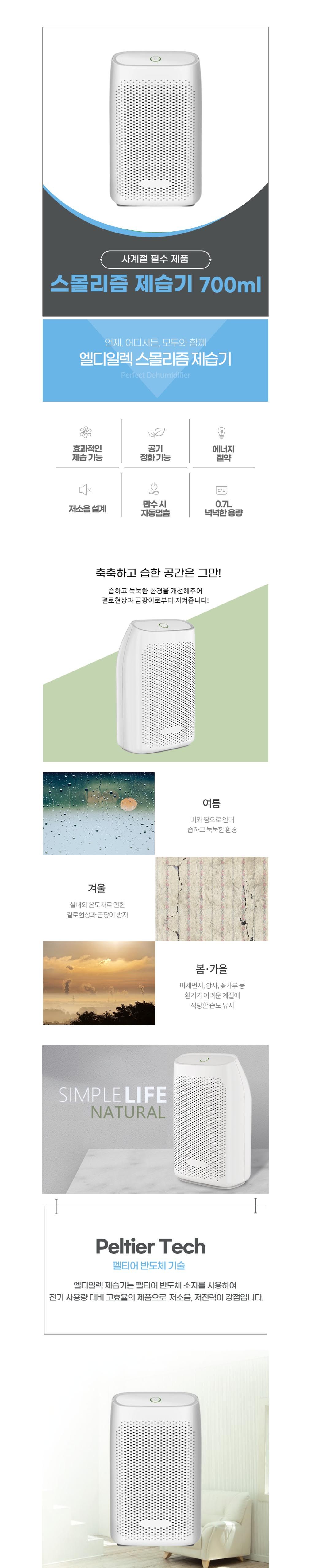 ELEC-002 엘디일렉 스몰리즘 제습기 700ml/습기제거기/가정용제습가전/제습기/가정용제습기/제습가전/습도